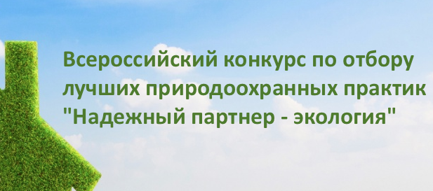 Всероссийский конкурс по отбору лучших региональных природоохранных практик «Надежный партнер — Экология»