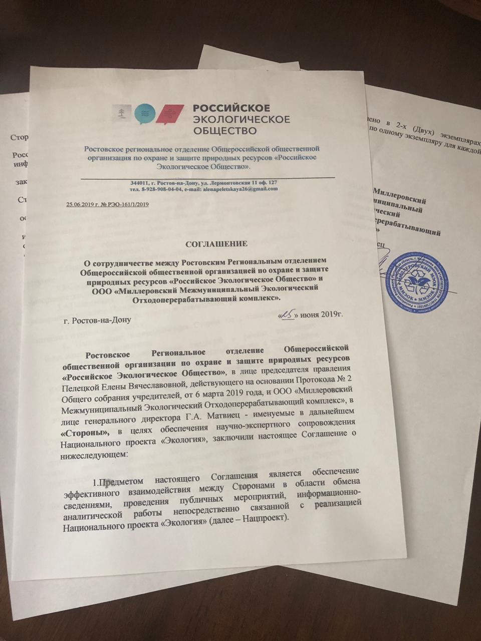 Соглашение о сотрудничестве между Региональным отделением Российского экологического общества и руководством Миллеровского МЭОКа