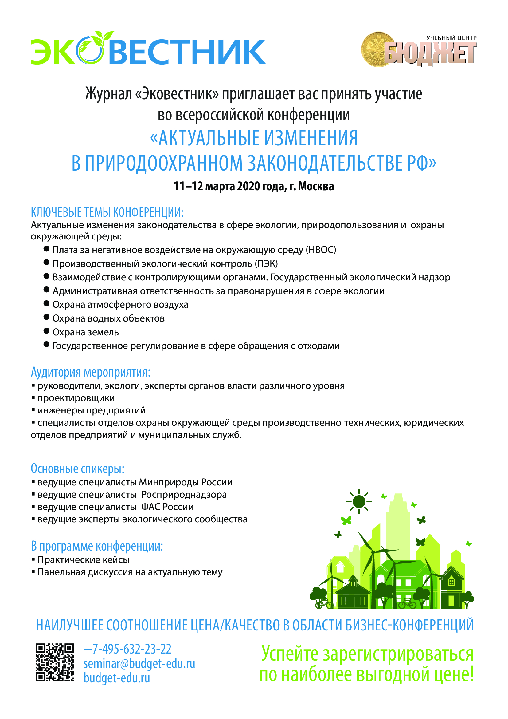 Конференция Актуальные изменеия в природоохранном законодательстве РФ