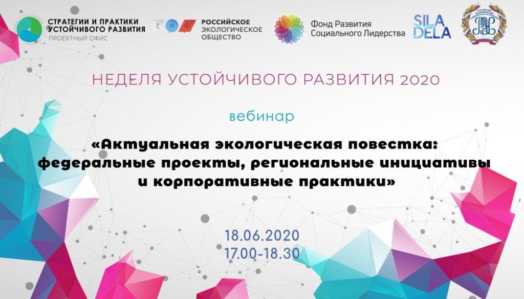 Актуальная экологическая повестка: федеральные проекты, региональные инициативы и корпоративные практики