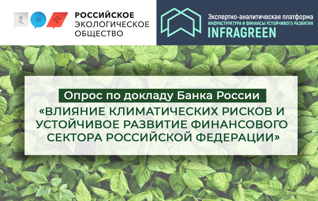 Опрос по Докладу Банка России «Влияние климатических рисков и устойчивое развитие финансового сектора Российской Федерации»