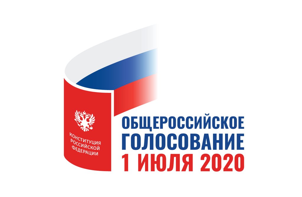 Общероссийское голосование 1 июля 2020