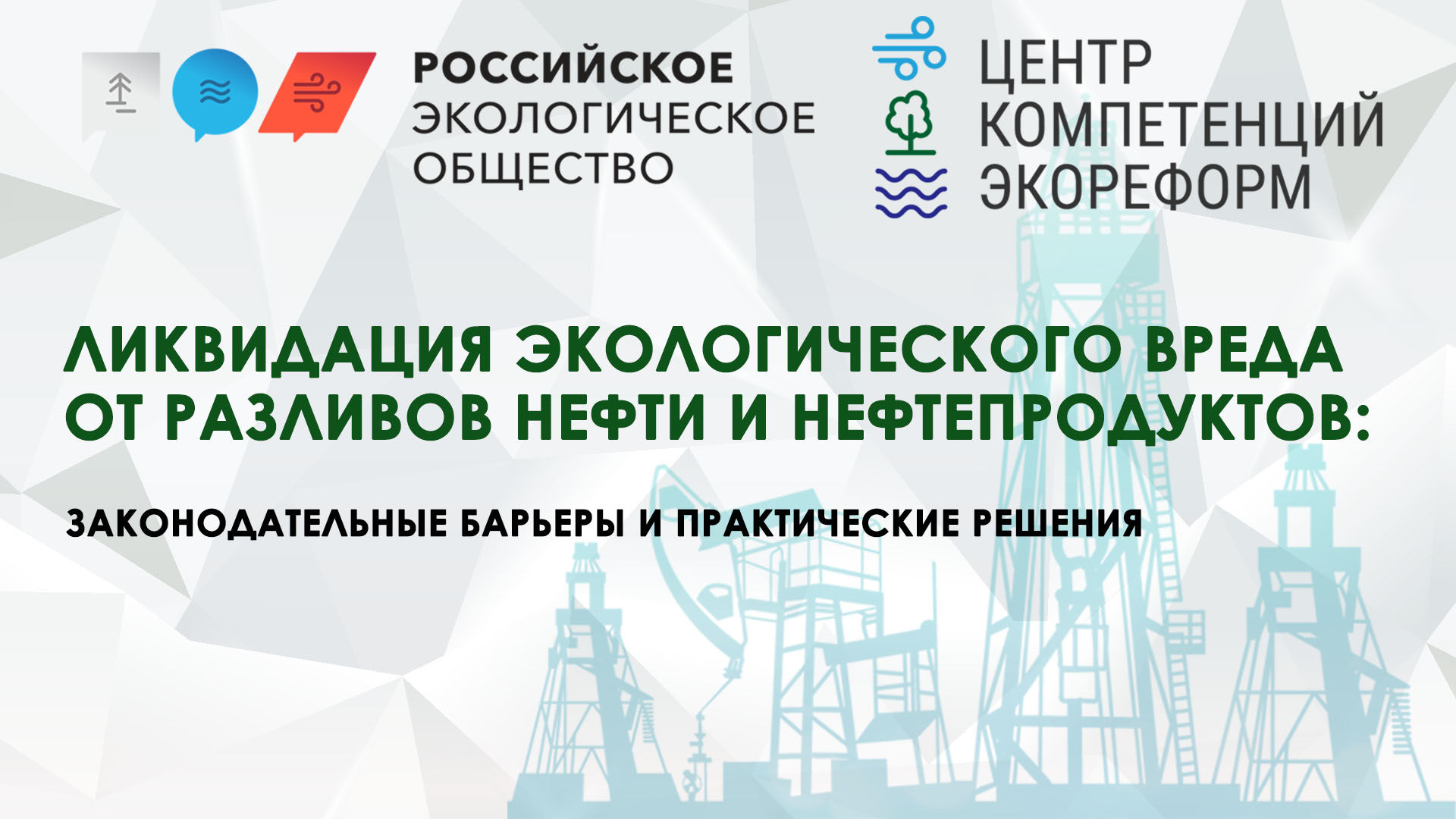 Ликвидация экологического вреда от разливов нефти и нефтепродуктов: законодательные барьеры и практические решения