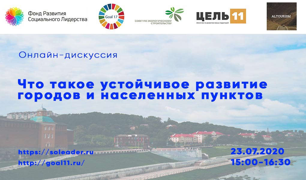 онлайн-дискуссию на тему «Что такое устойчивое развитие городов и населенных пунктов»