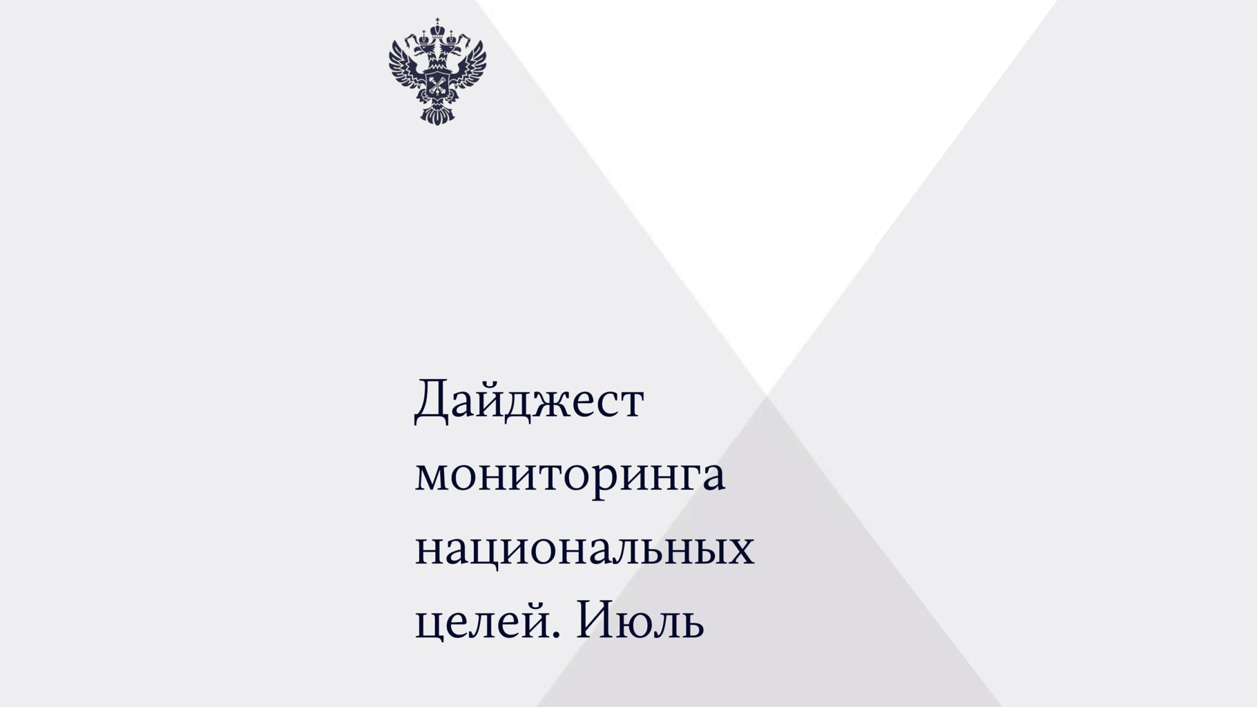 Дайджест мониторинга национальных целей. Июль