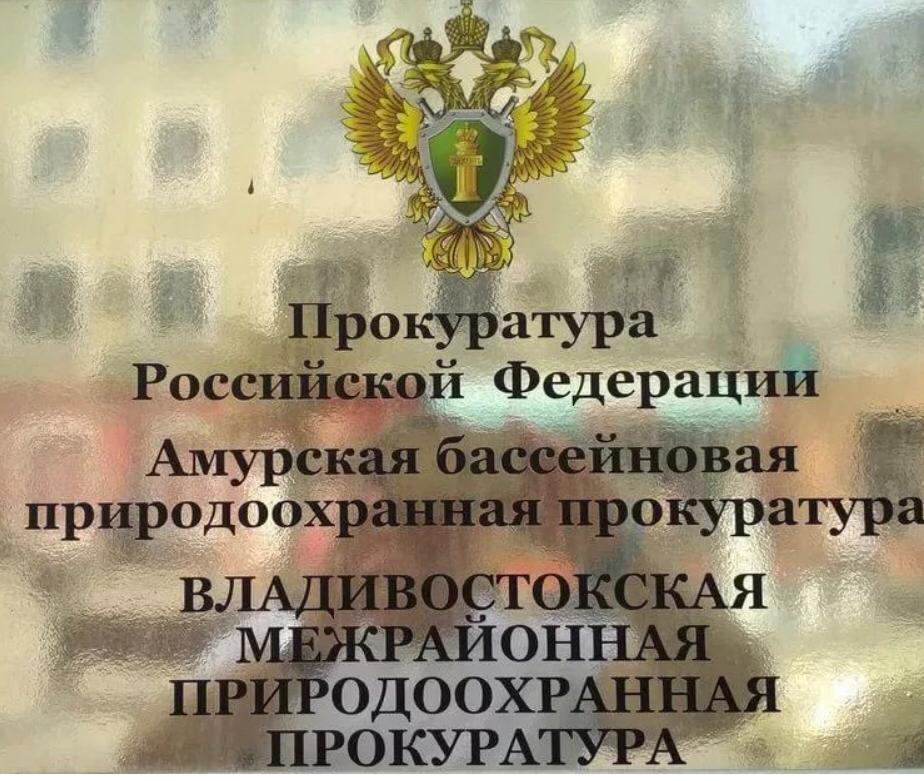 Владивостокская межрайонная природоохранная прокуратура