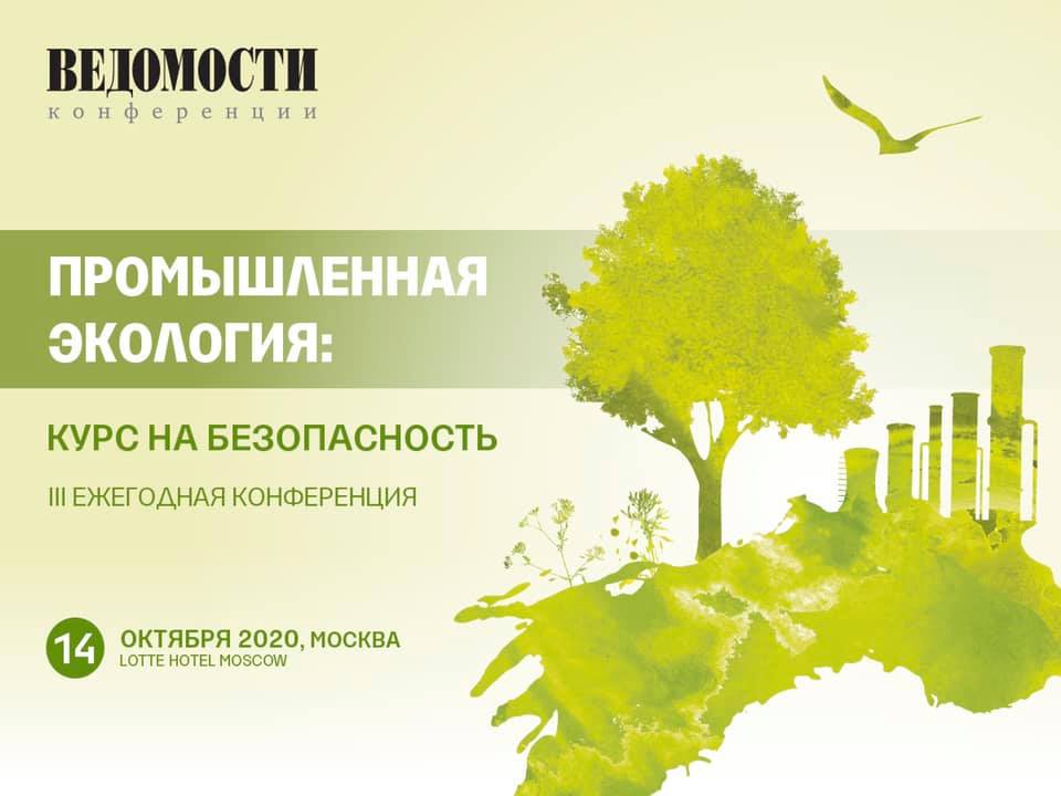 Конференция «Промышленная экология: курс на безопасность»