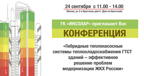 Конференция «Гибридные теплонасосные системы теплохладоснабжения зданий – эффективное решение проблем модернизации ЖКХ России»