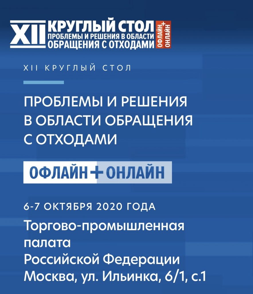 XII Круглый стол «Проблемы и решения в области обращения с отходами»