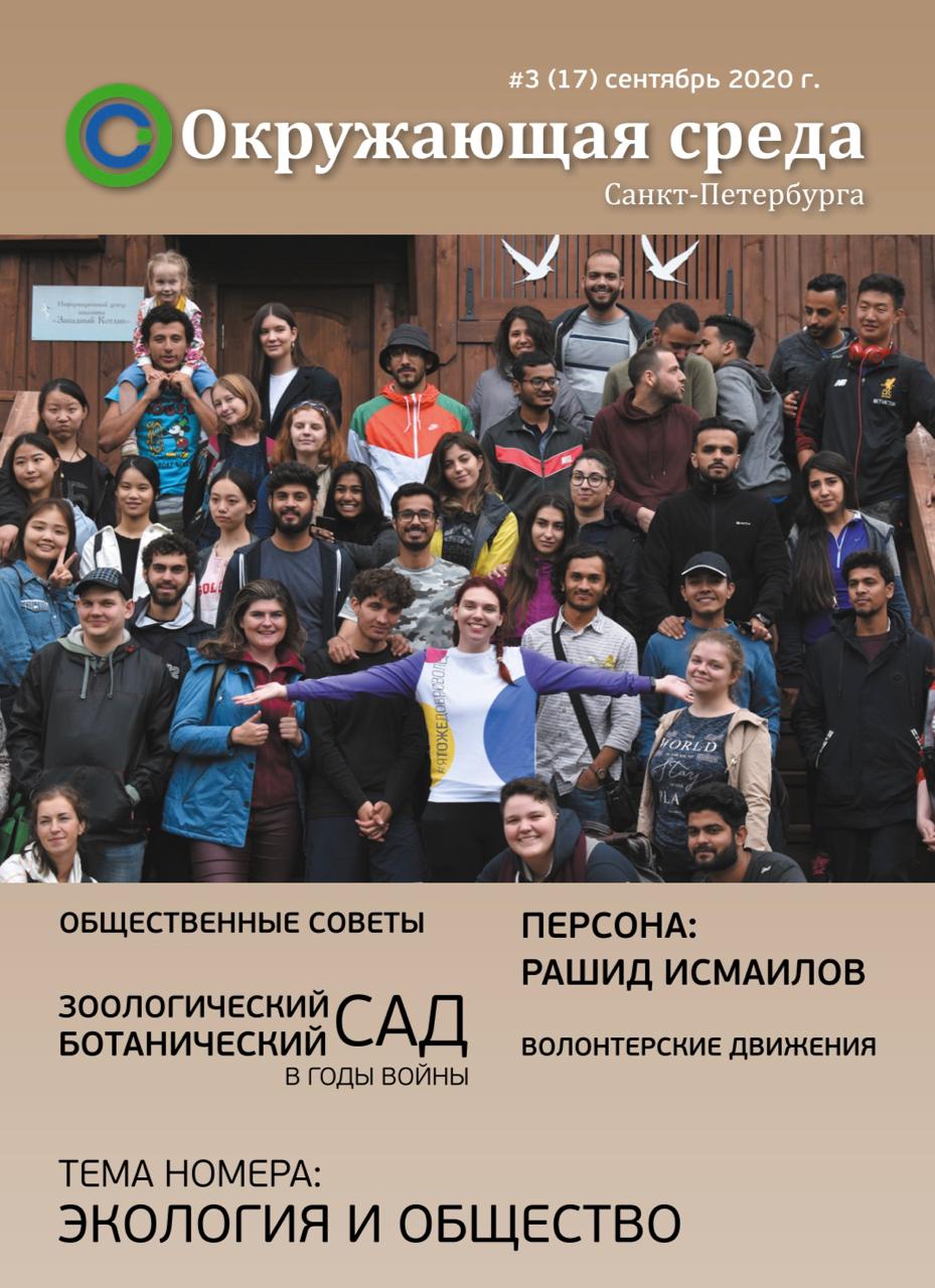 Журнал «Охрана окружающей среды Санкт-Петербурга»
