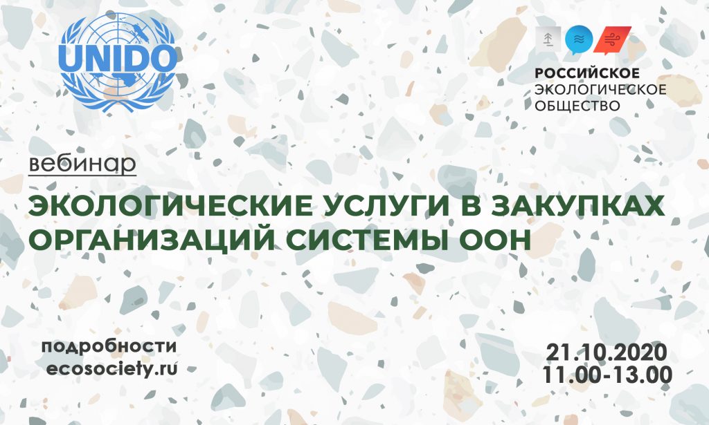 Вебинар «Экологические услуги в закупках организаций системы ООН»