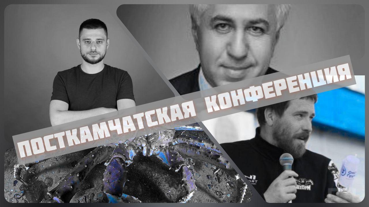 Посткамчатская конференция