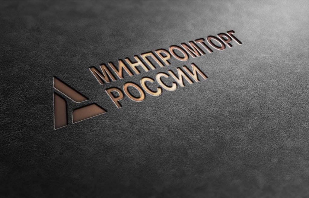 Минпромторг России