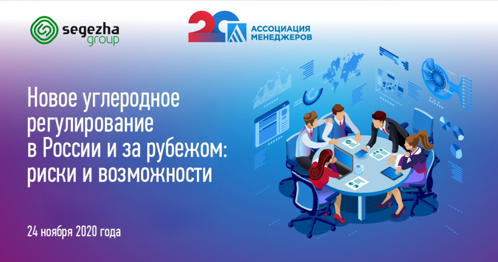 Круглый стол на тему «Новое углеродное регулирование в России и за рубежом: риски и возможности»