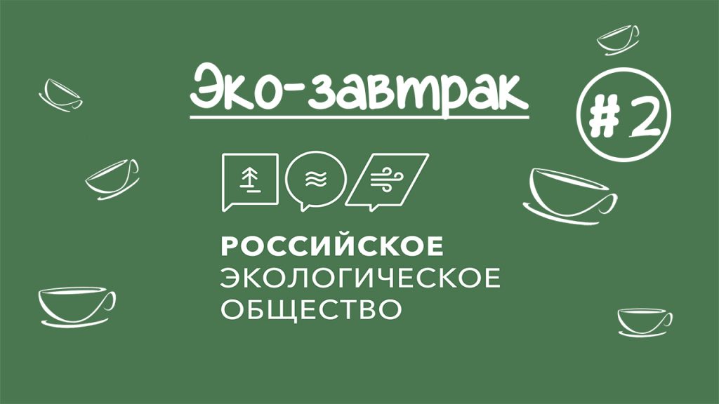 Эко-завтрак Российского экологического общества