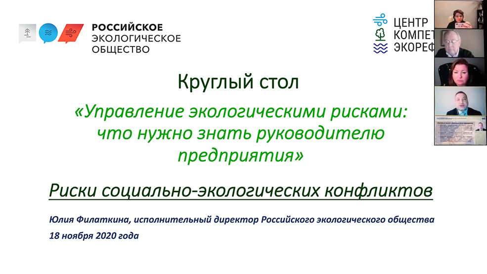 Круглый стол на тему «Управление экологическими рисками: что нужно знать руководителю предприятия»