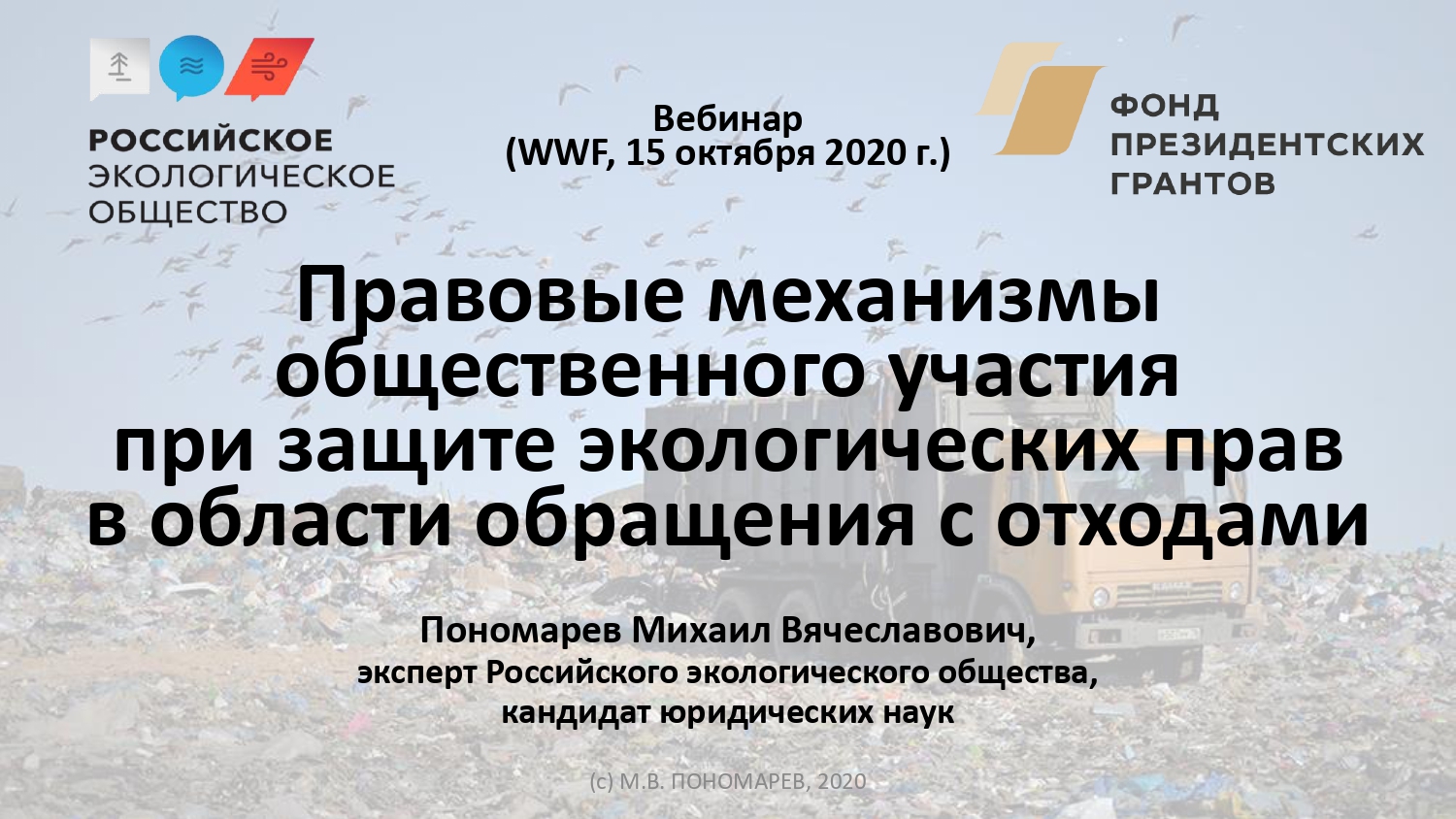 Михаил Пономарев провел вебинар «Правовые механизмы общественного участия при защите экологических прав в области обращения с отходами»