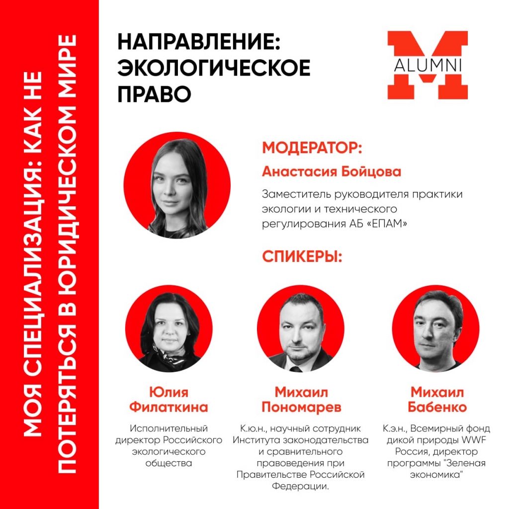 Мастер-класс «Экологическое право» в рамках проекта «Моя специализация: как не потеряться в юридическом мире»