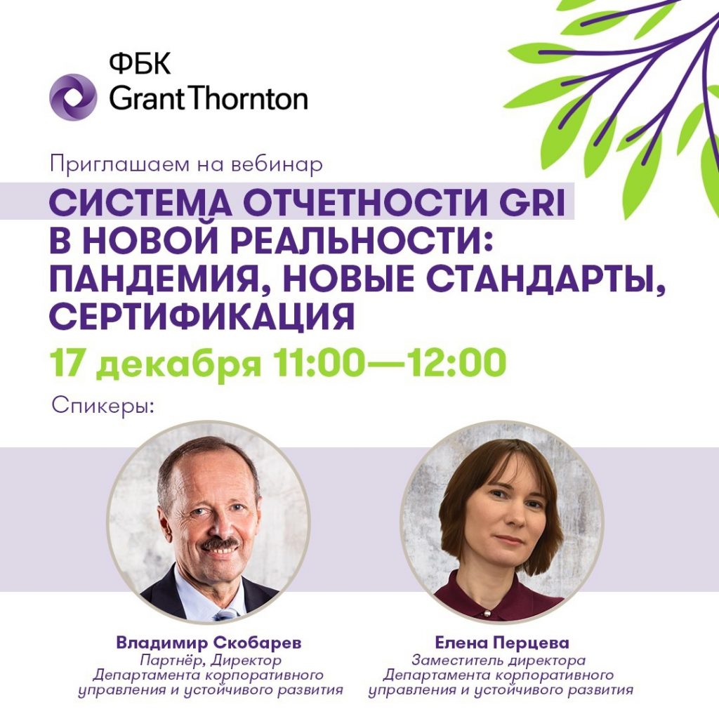 вебинар на тему «Система отчетности GRI в новой реальности: пандемия, новые стандарты, сертификация»