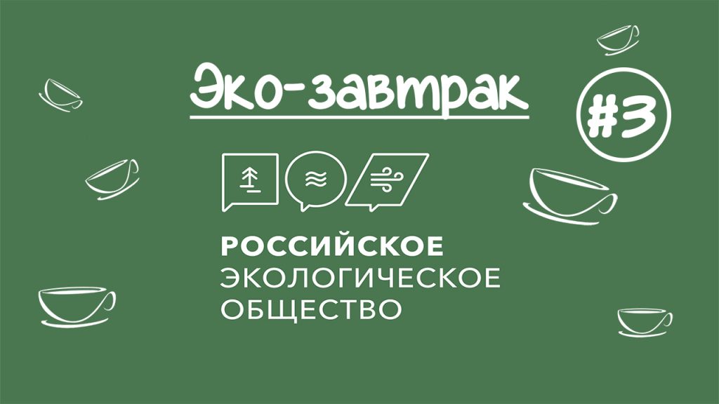 Эко-завтрак Российского экологического общества