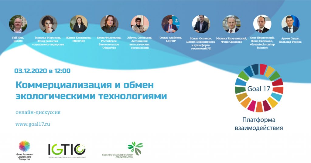 Юлия Филаткина приняла участие в онлайн-конференции «Коммерциализация экологических технологий»