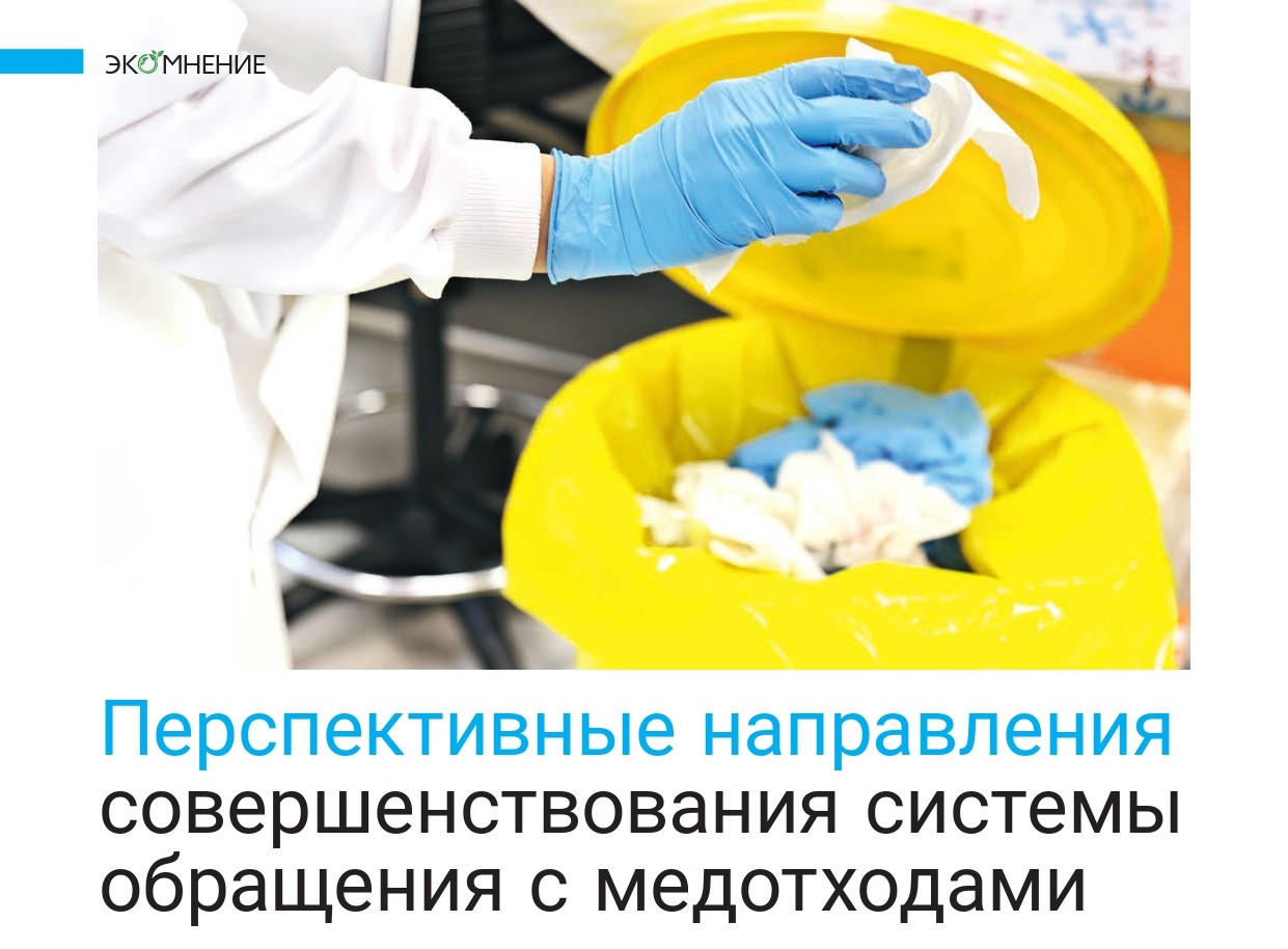 Обращение с медицинскими отходами: экспертная позиция