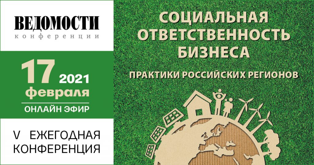 онлайн-конференция «Социальная ответственность бизнеса: практики российских регионов»