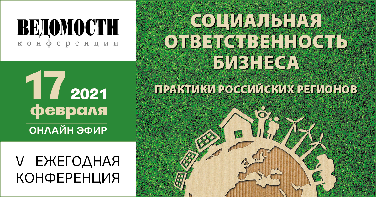 онлайн-конференция «Социальная ответственность бизнеса: практики российских регионов»