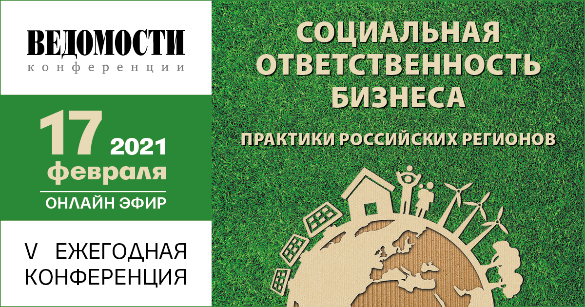 онлайн-конференция «Социальная ответственность бизнеса: практики российских регионов»