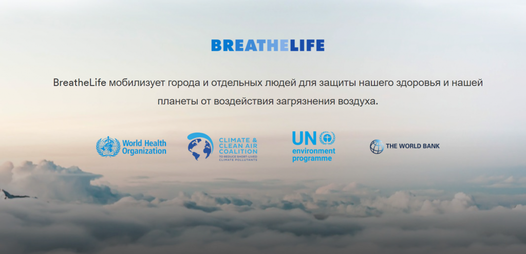 В Российском экологическом обществе состоялся Эко-завтрак, посвященный вопросам реализации международной инициативы «BreatheLife»