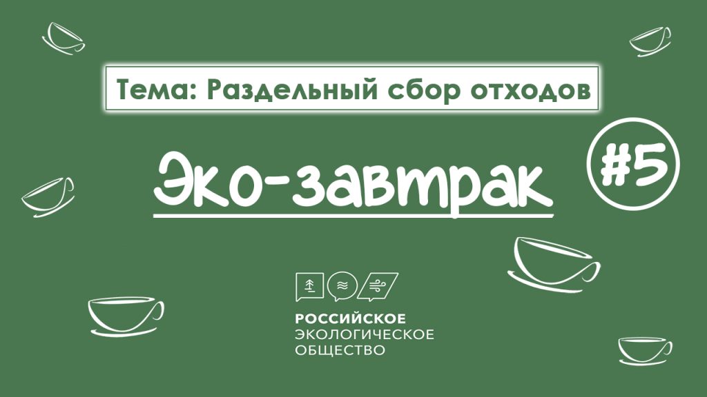 Раздельный сбор отходов - тема очередного Эко-завтрака Российского экологического общества