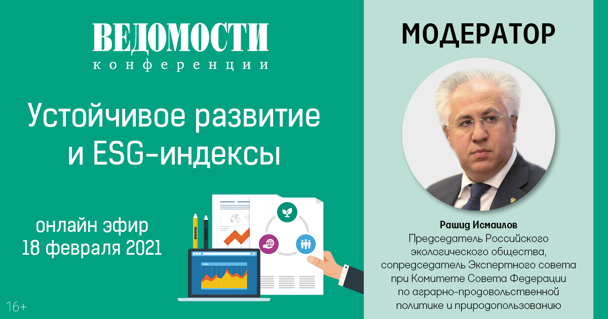 Глава Российского экологического общества выступит модератором сессии на конференции «Ведомости»