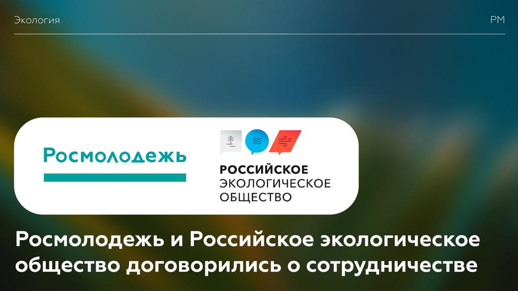 Росмолодежь и Российское экологическое общество договорились о сотрудничестве