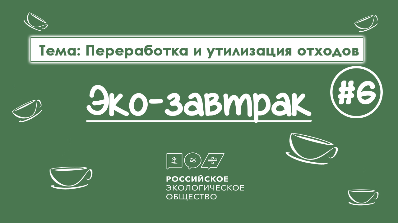 Эко-завтрак, посвященный теме переработки и утилизации отходов