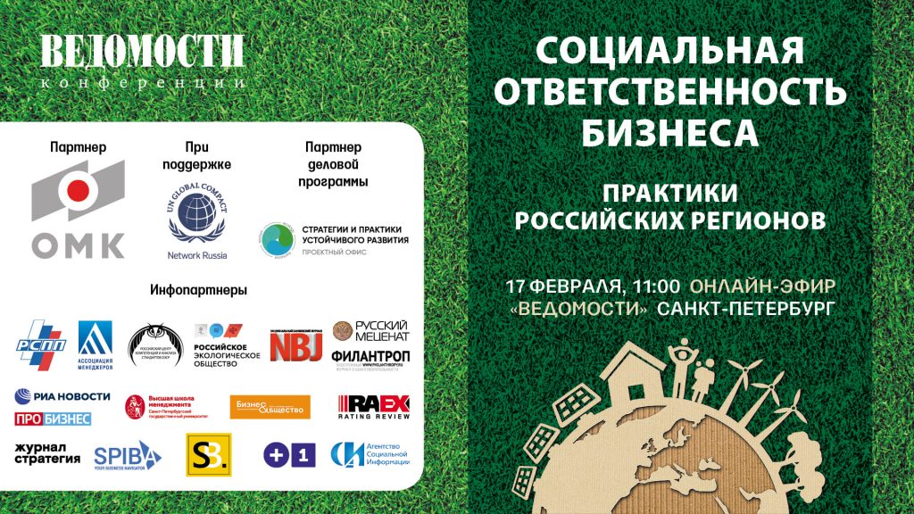 Онлайн-конференция «Социальная ответственность бизнеса: практики российских регионов»