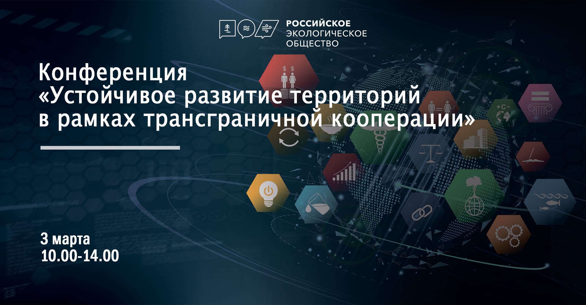 Конференция «Устойчивое развитие территорий в рамках трансграничной кооперации» Российского экологического общества состоится в Пскове