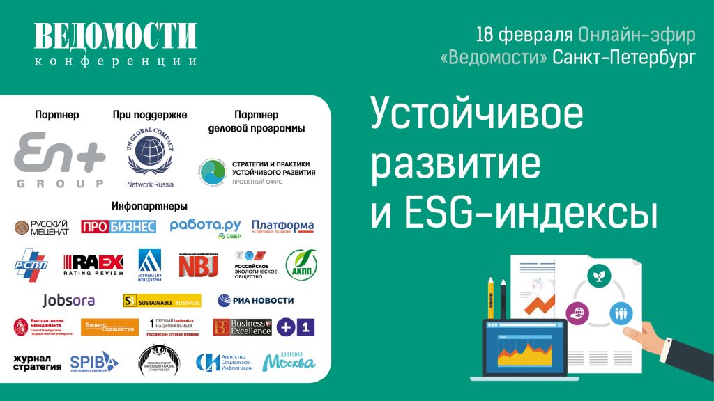 онлайн-конференция «Устойчивое развитие и ESG-индексы»