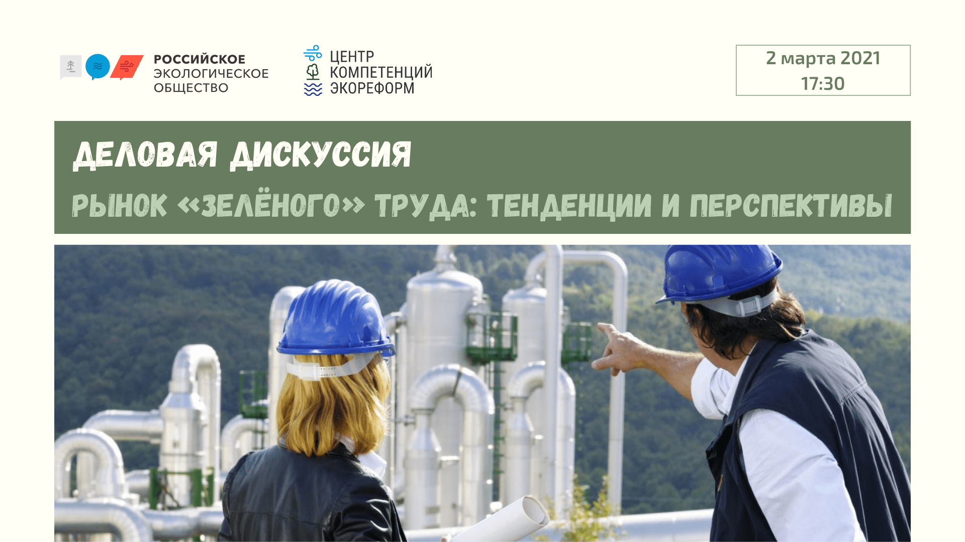 В Российском экологическом обществе пройдет дискуссия на тему: «Профессиональные стандарты экологов»