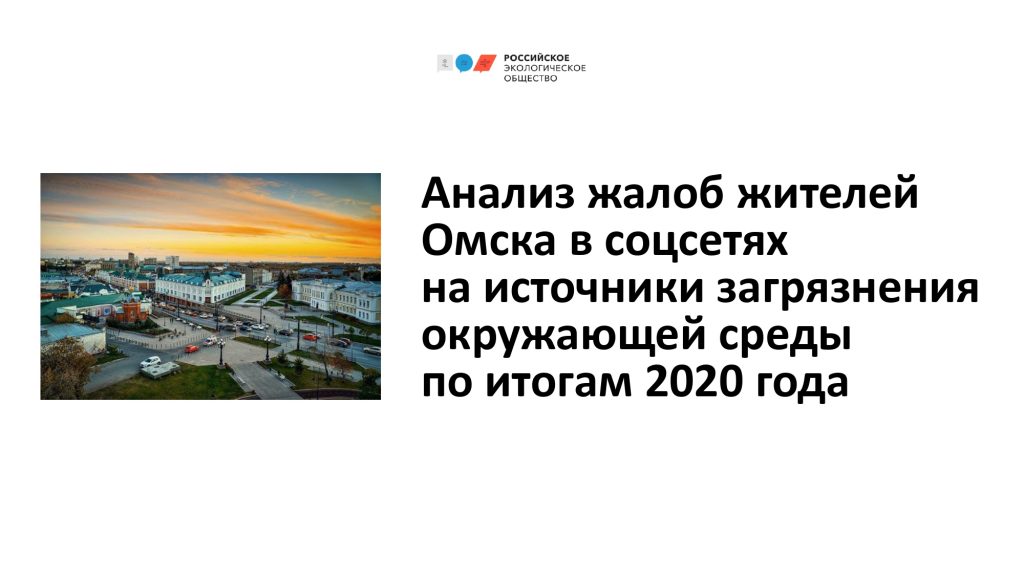 Эксперты Российского экологического общества провели анализ жалоб жителей Омска в соцсетях на источники загрязнения окружающей среды