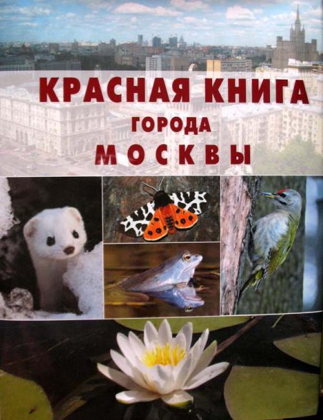 Красная книга города Москвы