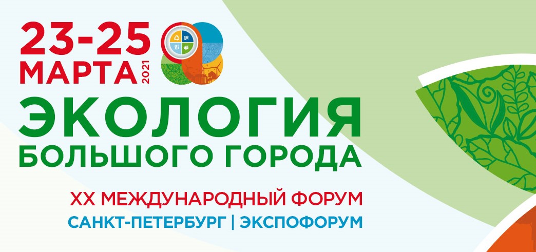 Круглый стол «Устойчивое развитие городской среды» в рамках ХХ Международного форума «Экология большого города» в Санкт-Петербурге