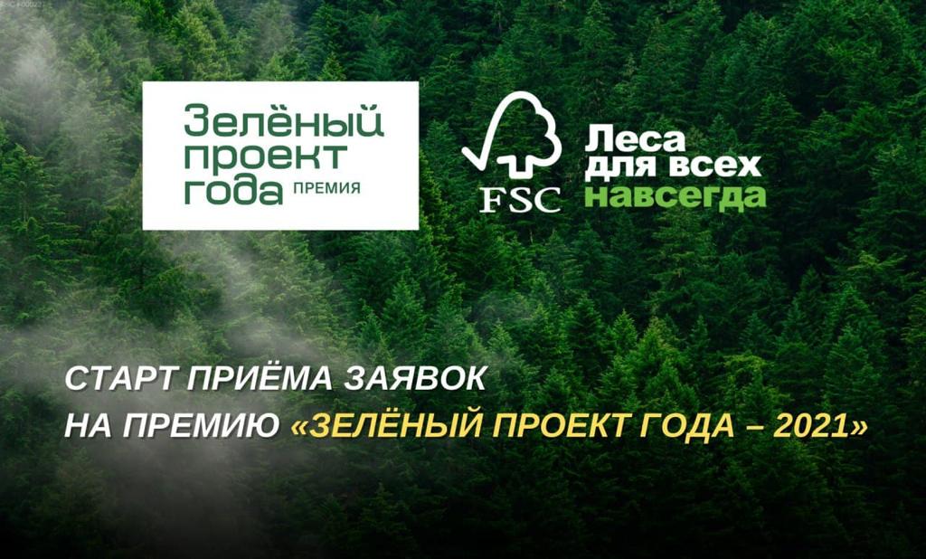 Премия FSC России «Зеленый проект года – 2021»