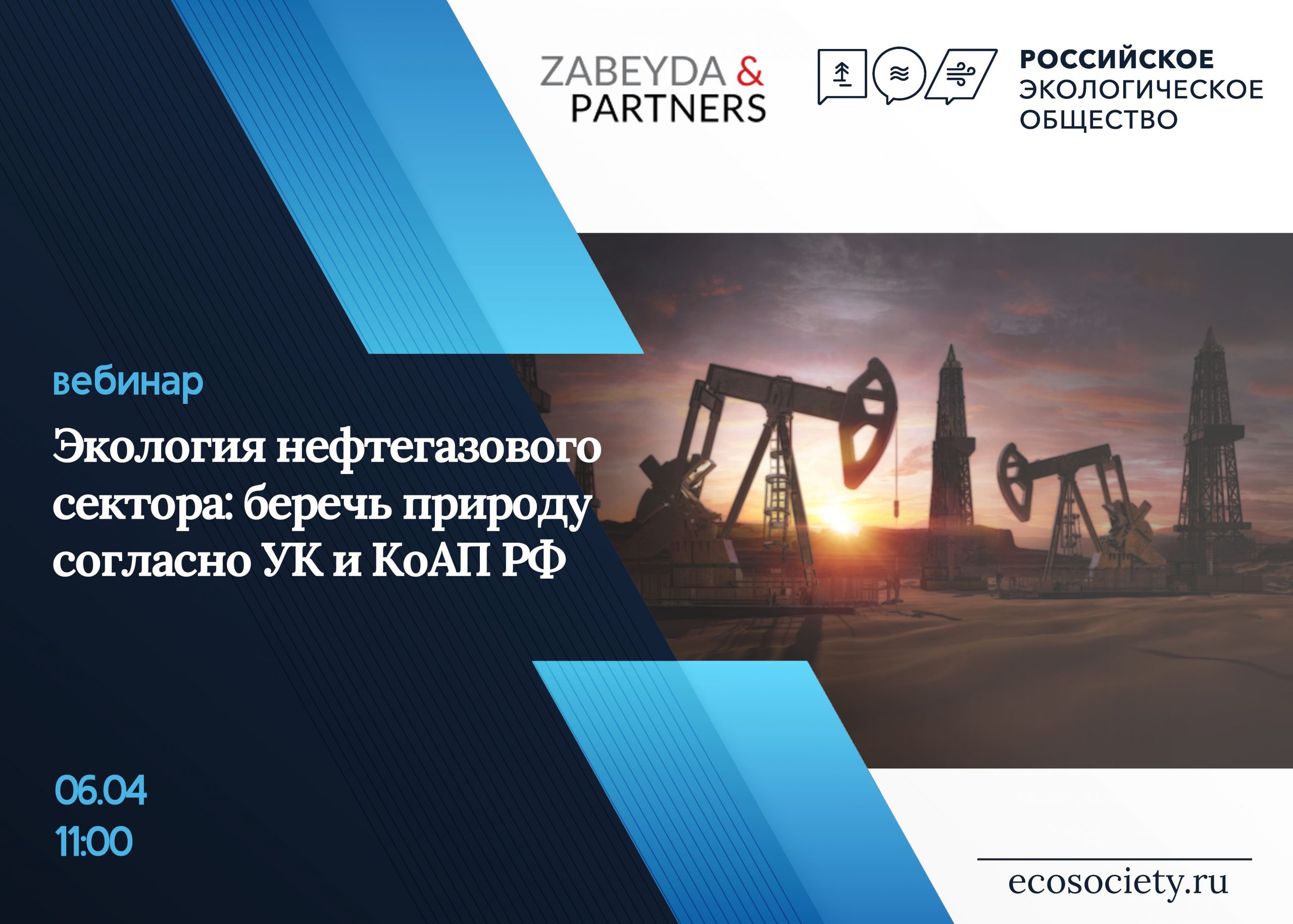 вебинар на тему «Экология нефтегазового сектора: беречь природу согласно УК и КоАП РФ»