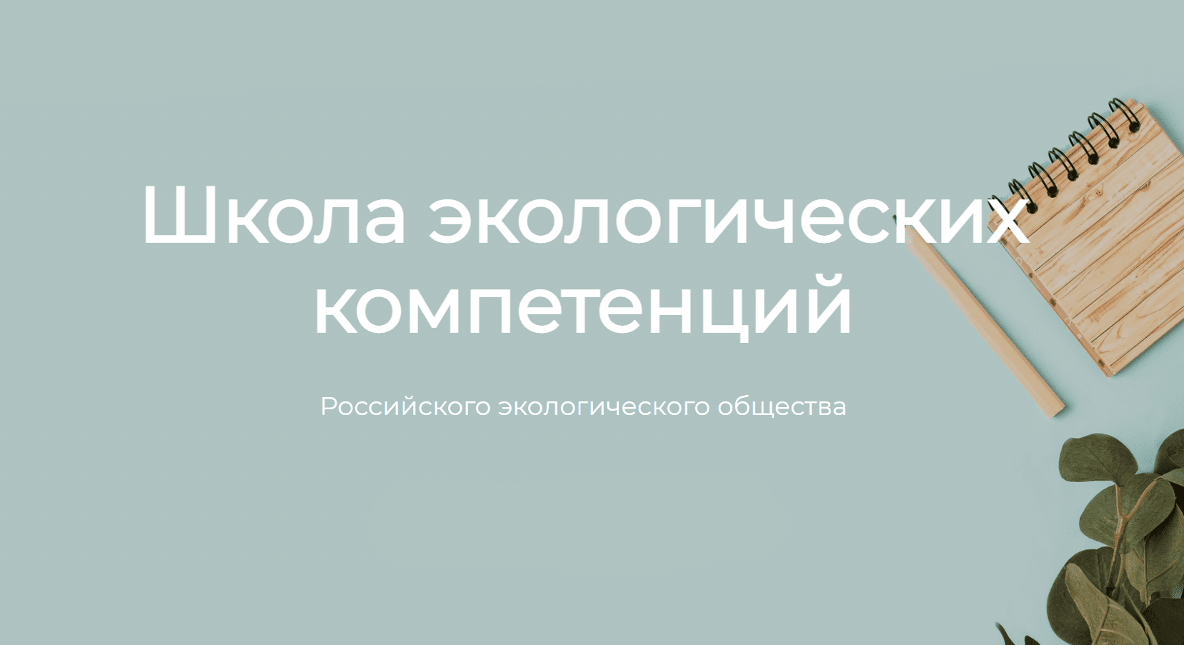 Школа экологических компетенций Российского экологического общества