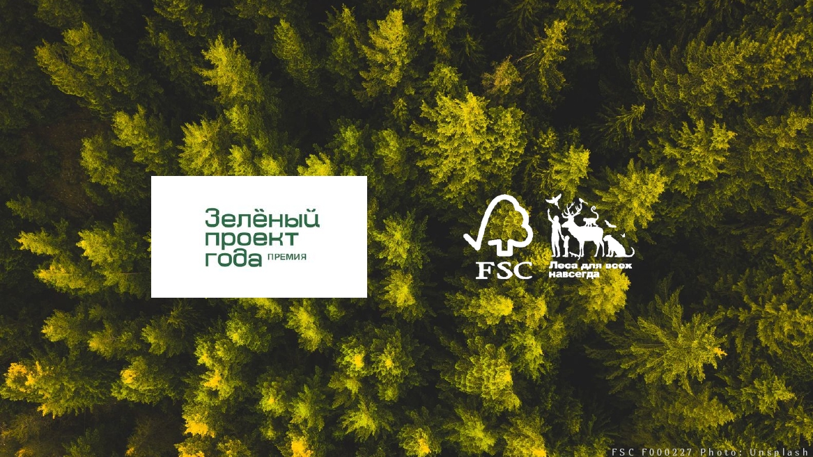Премия FSC России «Зеленый проект года –2021»