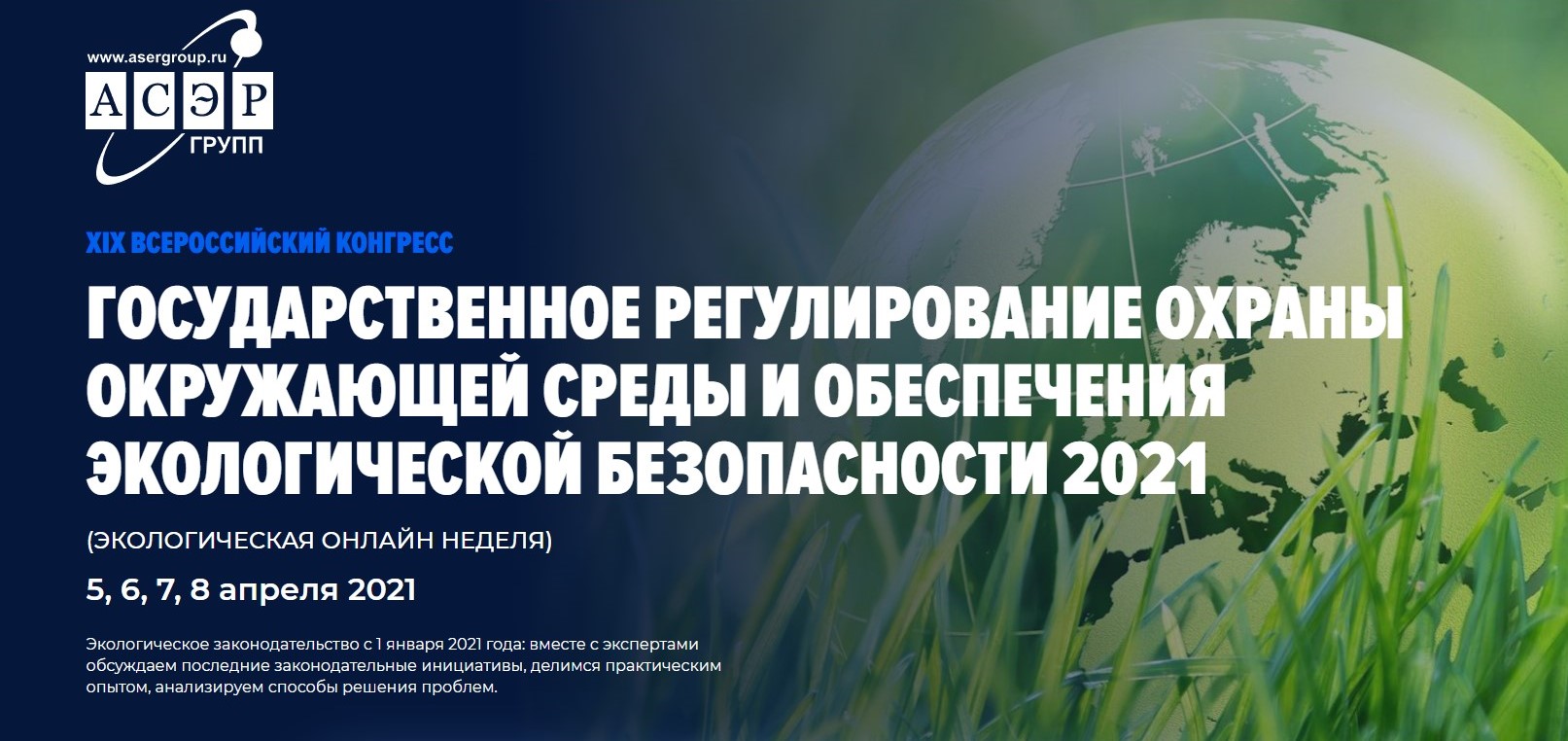 XIX Всероссийский конгресс «Государственное регулирование охраны окружающей среды и обеспечения экологической безопасности 2021»