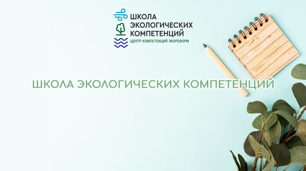 Эко-завтрак о Школе экологических компетенций Российского экологического общества