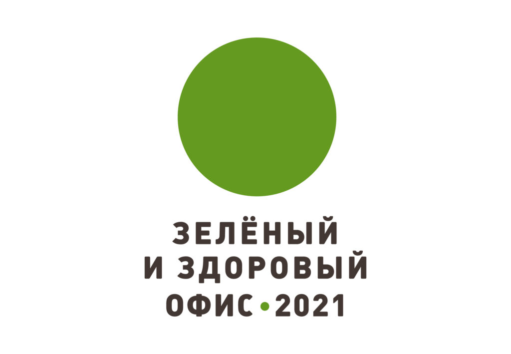 Акция Зеленый и здоровый офис 2021
