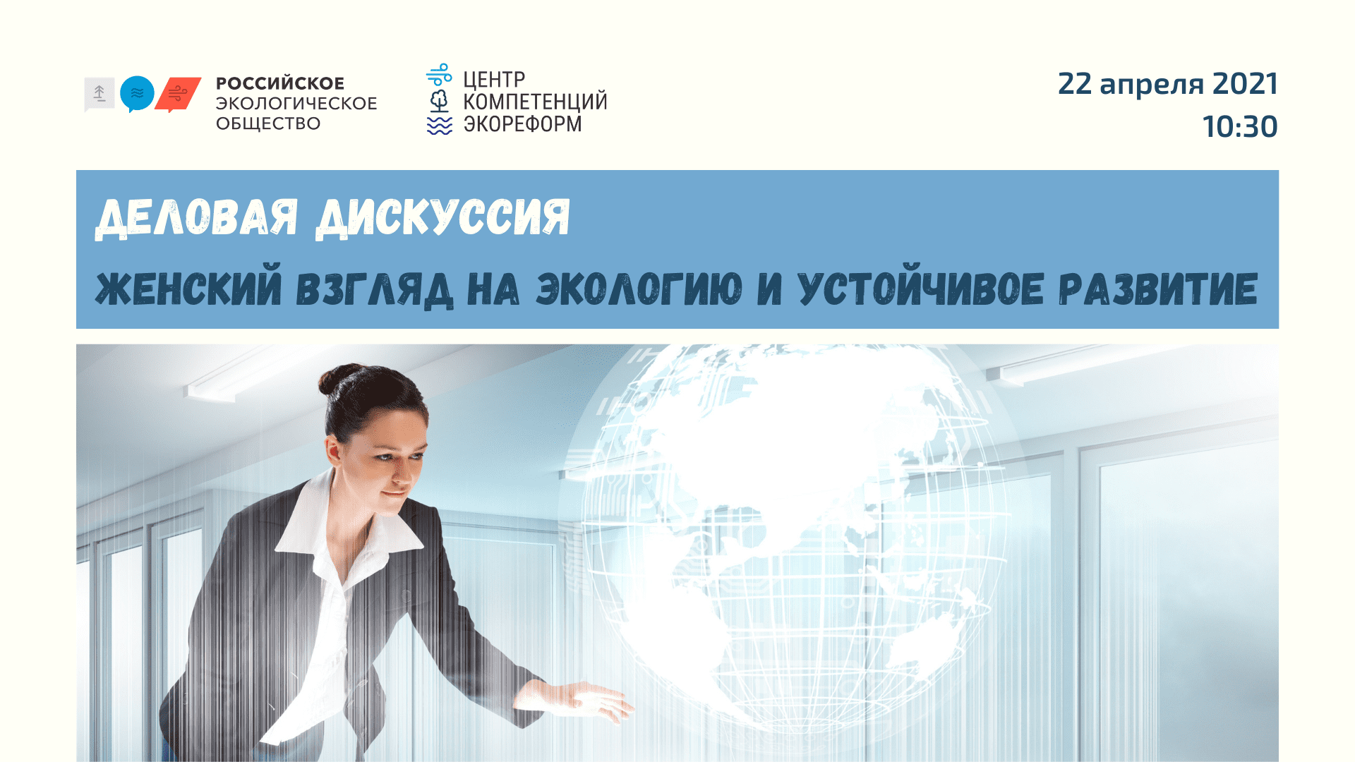 Деловая дискуссия на тему: «Женский взгляд на экологию и устойчивое развитие»