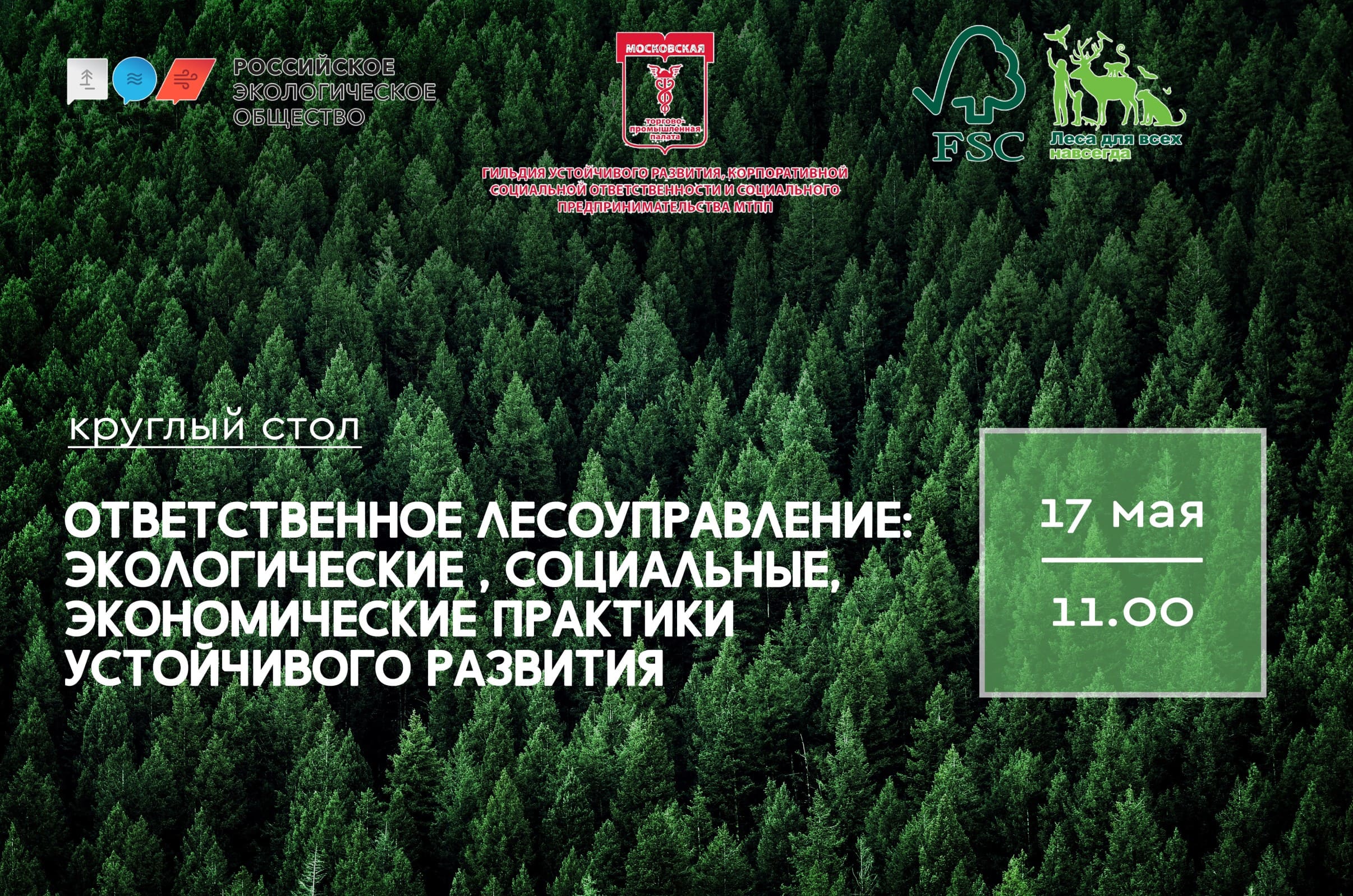 Круглый стол на тему «Ответственное лесоуправление: экологические, социальные, экономические практики устойчивого развития»